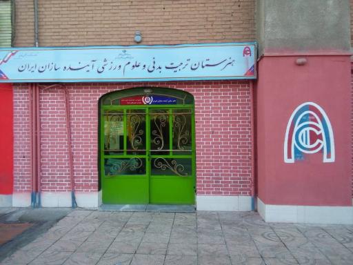 عکس هنرستان تربیت بدنی آینده سازان ایران
