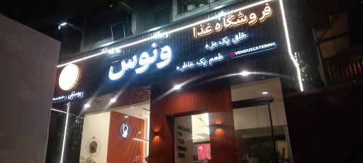 عکس کترینگ ونوس