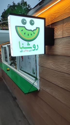 عکس آبمیوه روشنا