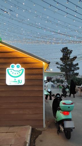 عکس آبمیوه روشنا