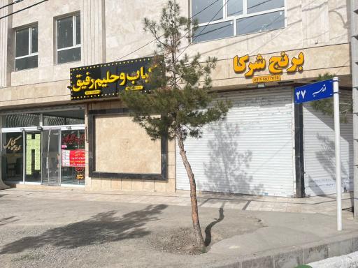 عکس کباب رفیق