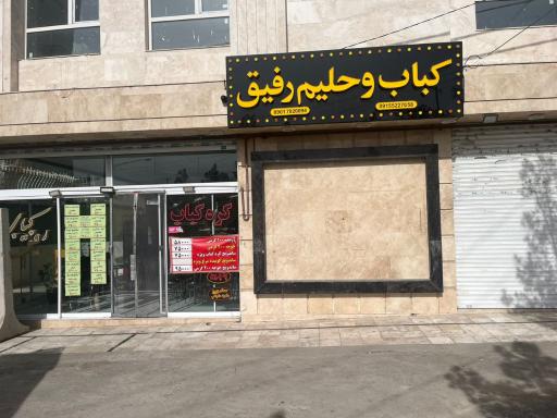 عکس کباب رفیق