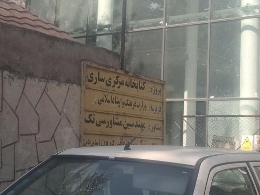 عکس کتابخانه مرکزی ساری