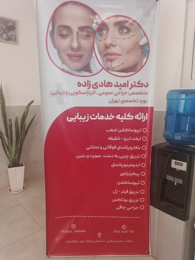 عکس کلینیک زیبایی دکتر هادی‌ زاده
