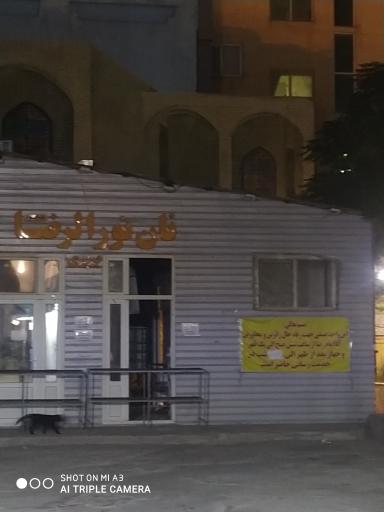 عکس نانوایی نورالرضا