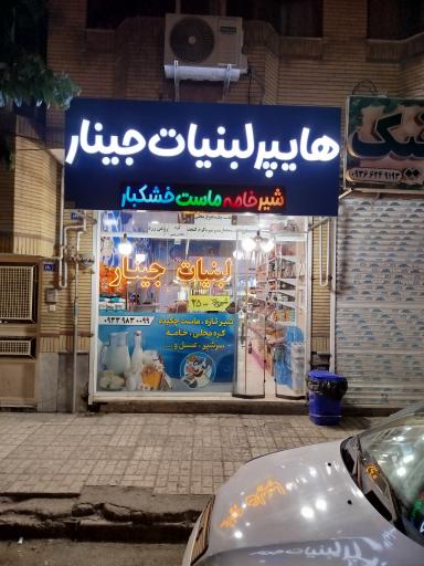 عکس لبنیات جینار