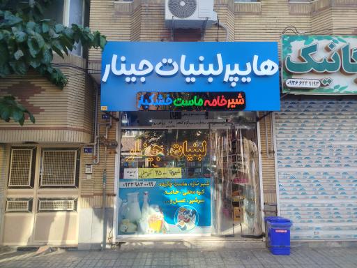 عکس لبنیات جینار