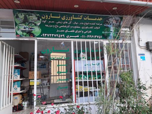 عکس خدمات کشاورزی نارون