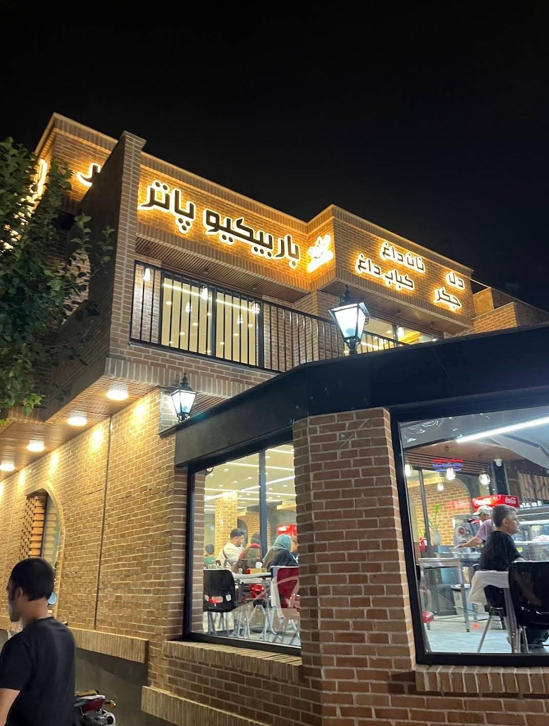 عکس باربیکیو پاتریس