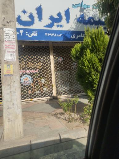 عکس بیمه ایران