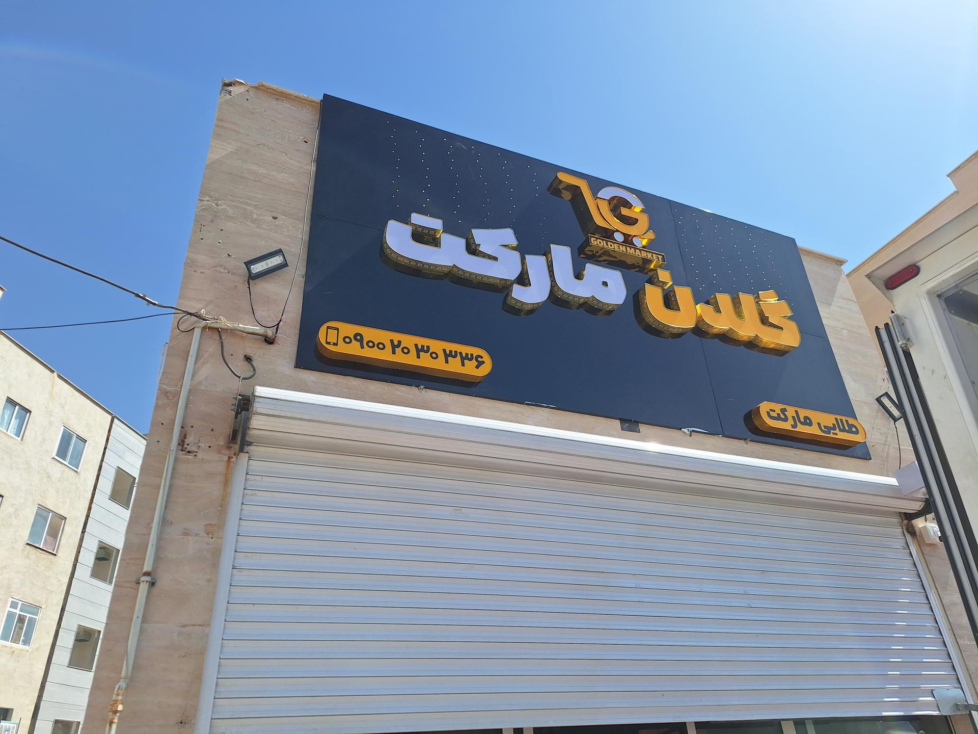 عکس گلدن مارکت