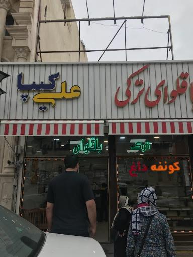 عکس باقلوای ترکی علی کیپا