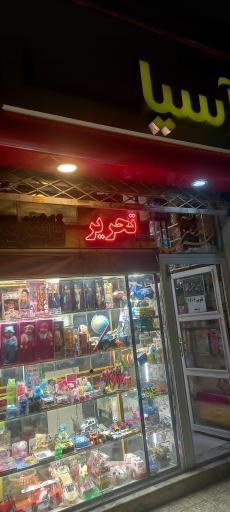 عکس لوازم التحریر اسیا