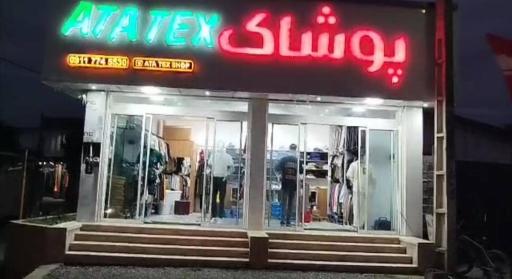 عکس پوشاک آتاتکس