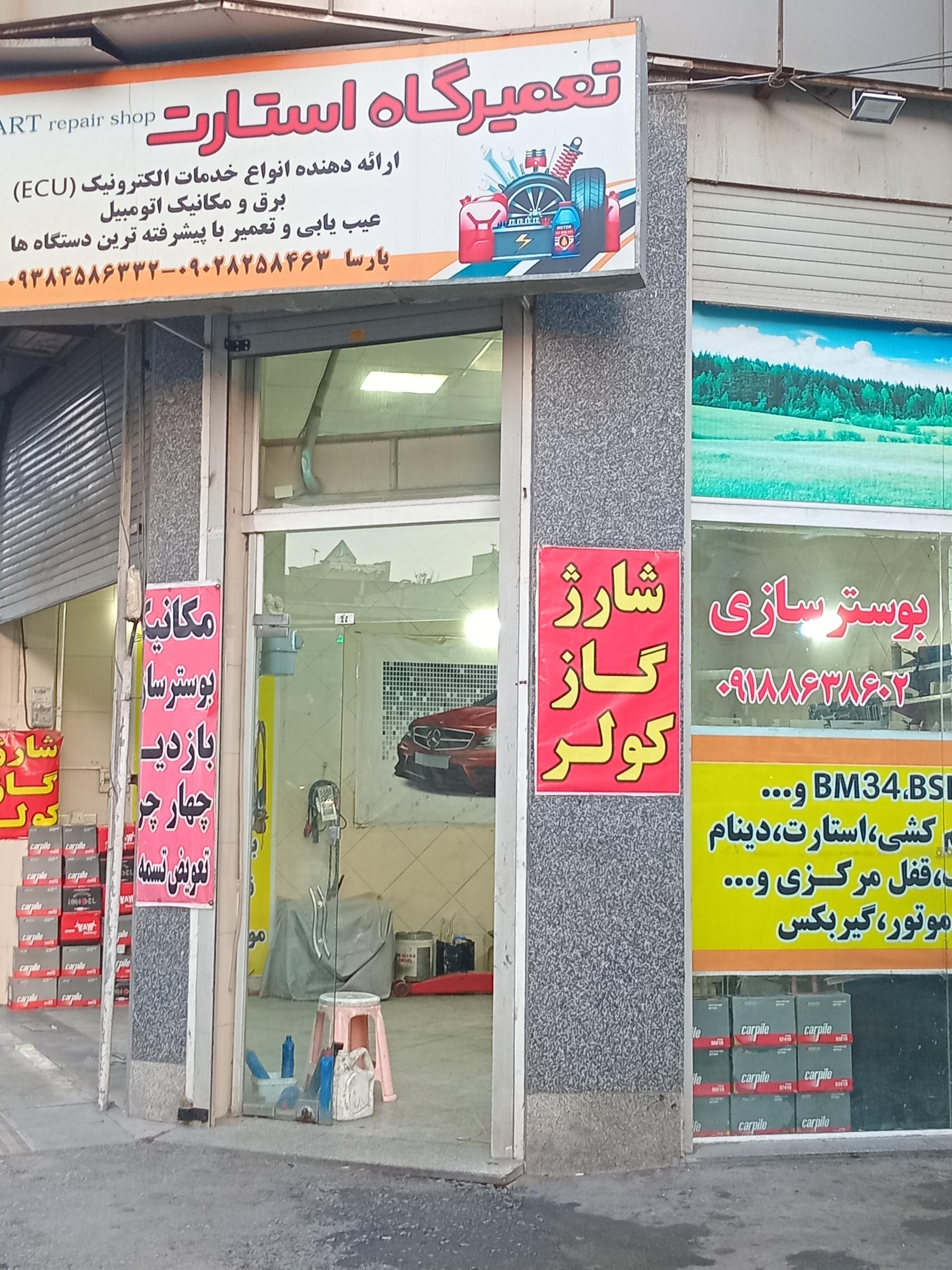 عکس تعمیرگاه استارت