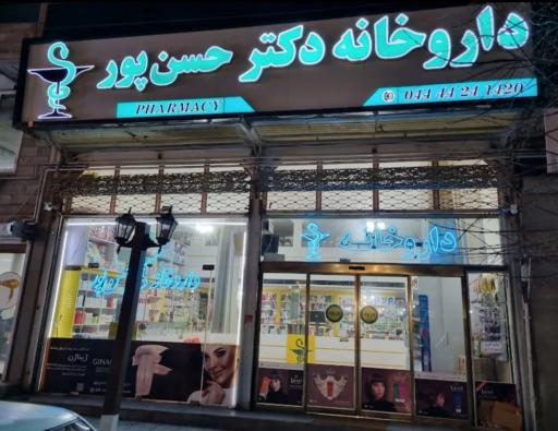 داروخانه دکتر حسن پور