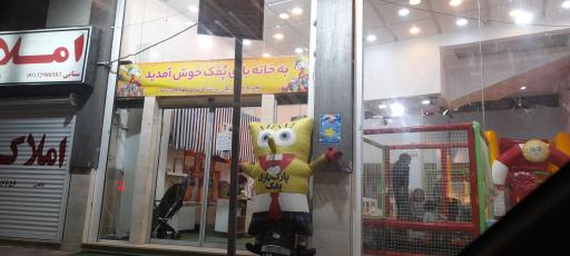 عکس خانه بازی پفک