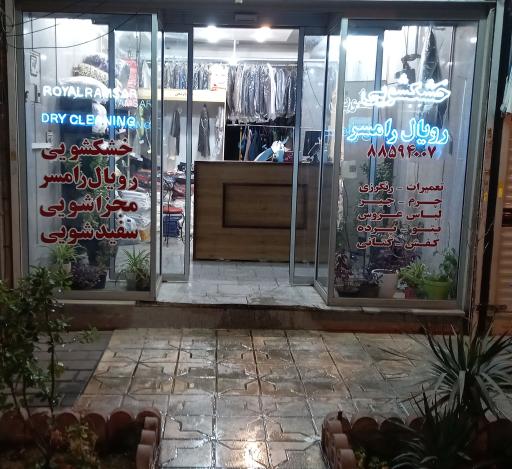 عکس خشکشوئی رویال رامسر