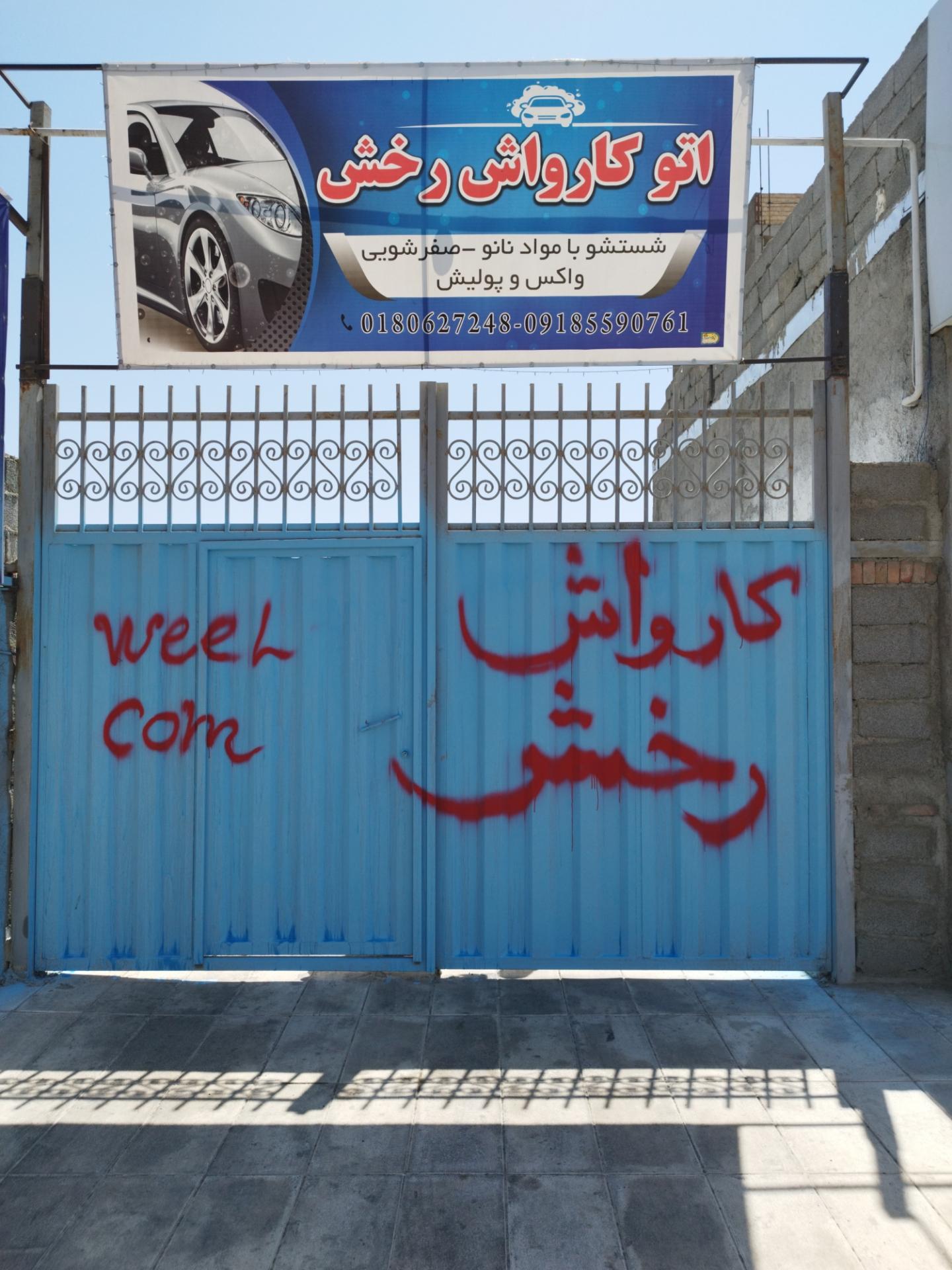 عکس کارواش رخش