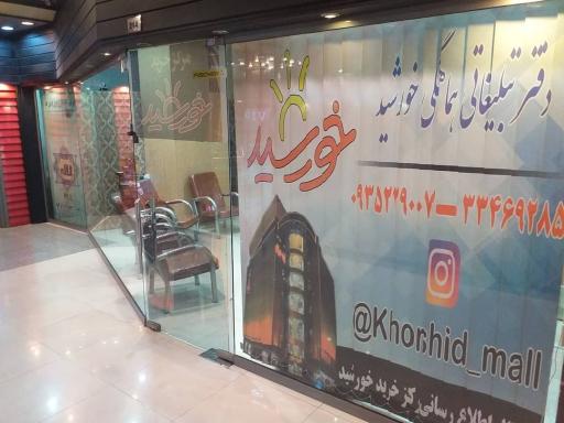 عکس دفتر املاک خورشید