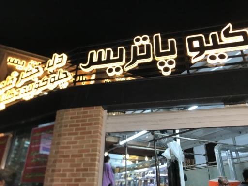 عکس باربیکیو پاتریس