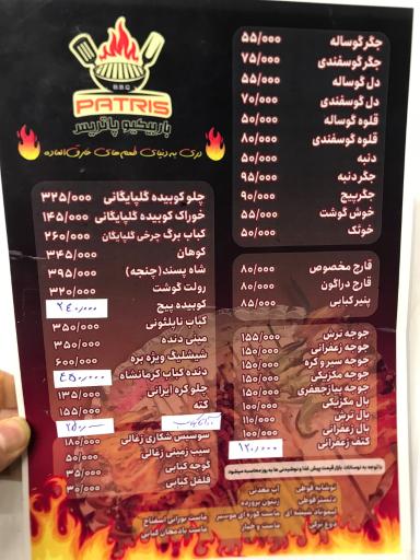 عکس باربیکیو پاتریس