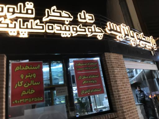 عکس باربیکیو پاتریس