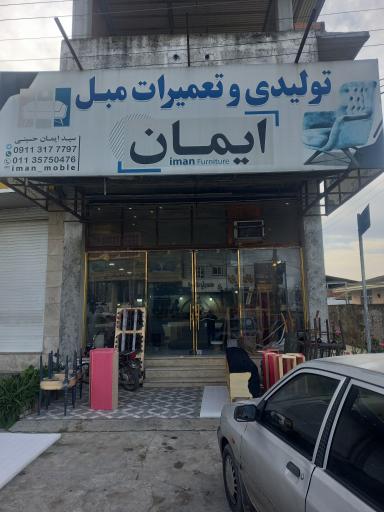 عکس تولیدی و تعمیرات مبل ایمان