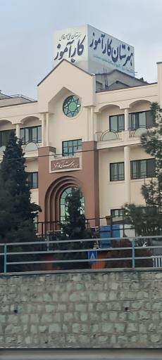 عکس هنرستان کارآموز فنی و حرفه ای غیر دولتی پسرانه