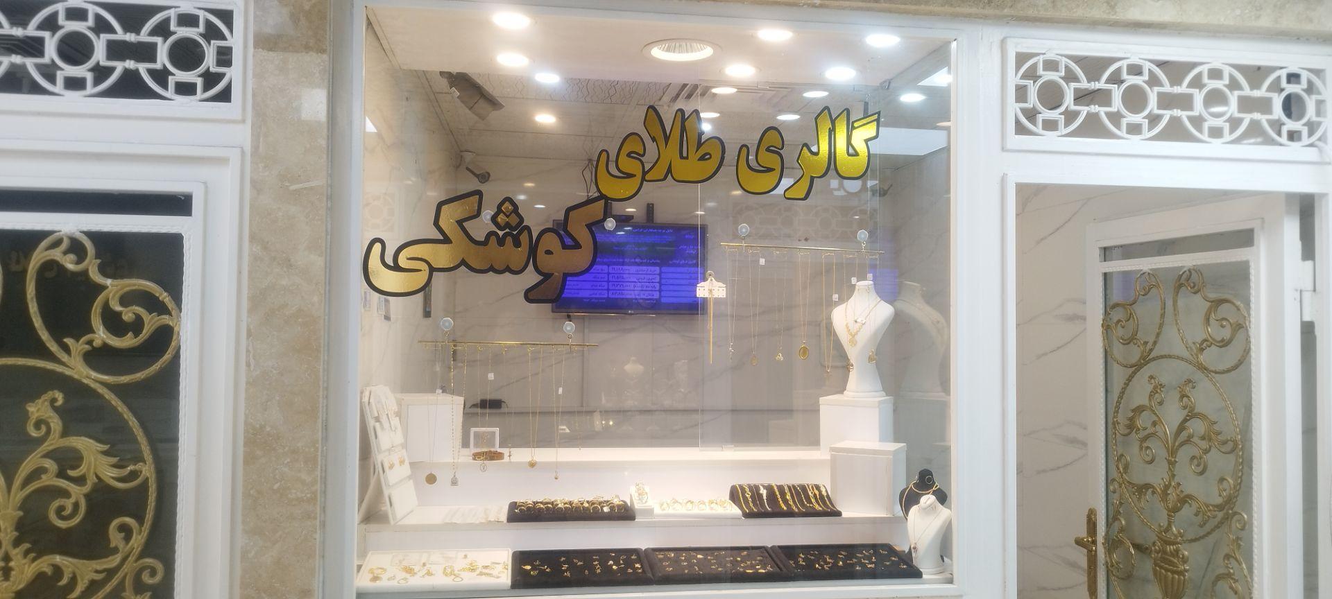 عکس طلای کوشکی