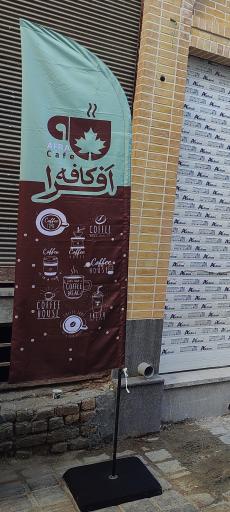 عکس کافه افرا 