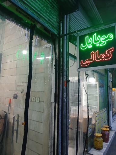 عکس موبایل کمالی