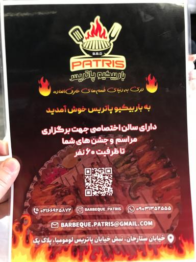 عکس باربیکیو پاتریس