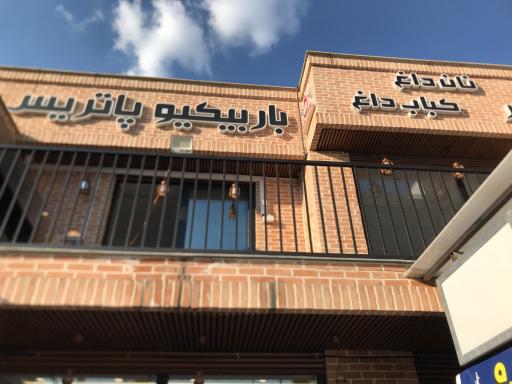 عکس باربیکیو پاتریس