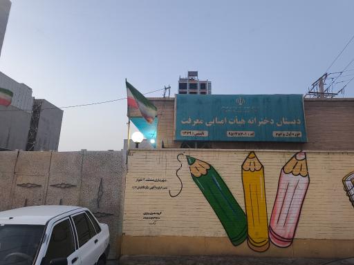 عکس دبستان دخترانه معرفت
