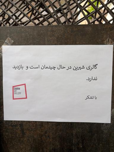نگارخانه شیرین