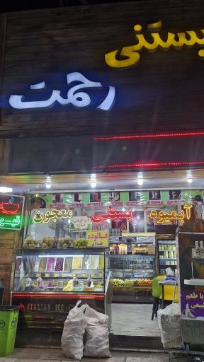عکس بستنی رحمت