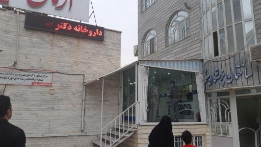 عکس داروخانه دکتر علیرضا صفری