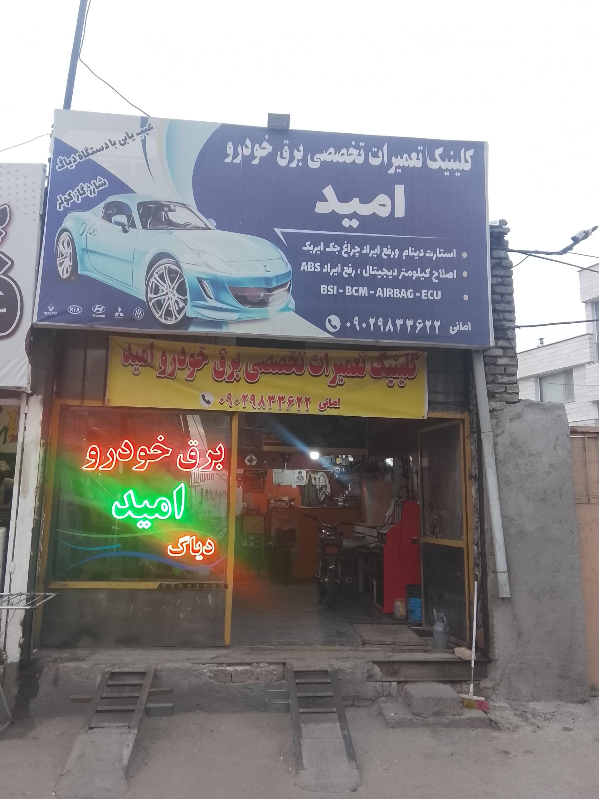 عکس خدمات برق خودرو امید