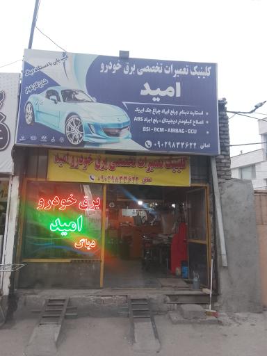 خدمات برق خودرو امید