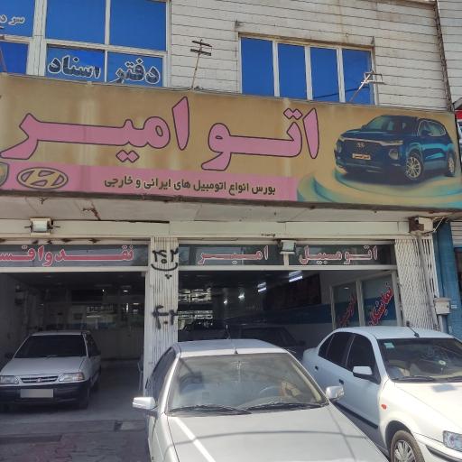 عکس اتو گالری امیر