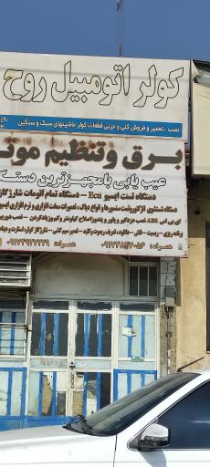 عکس تعمیر کولر اتومبیل روح الله