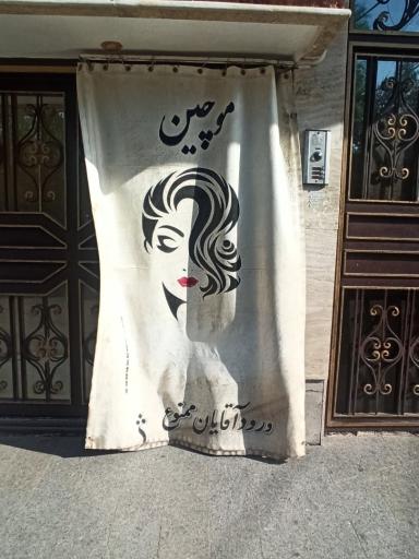 عکس سالن زیبایی موچین