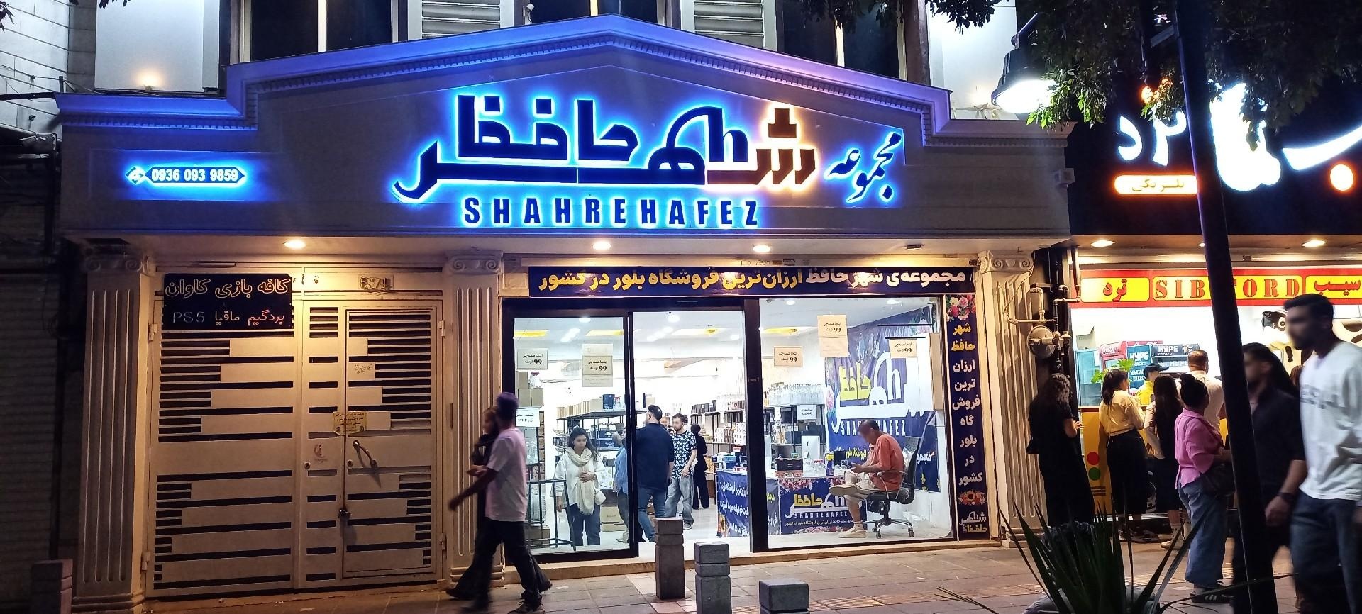 عکس فروشگاه بلوریجات شهر حافظ