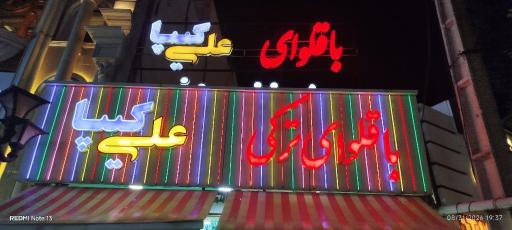 عکس باقلوای ترکی علی کیپا