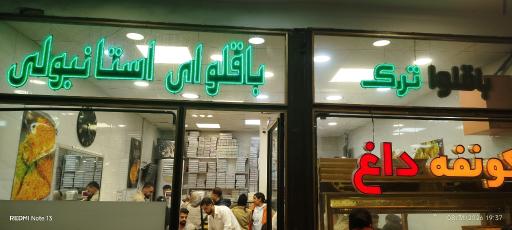 عکس باقلوای ترکی علی کیپا
