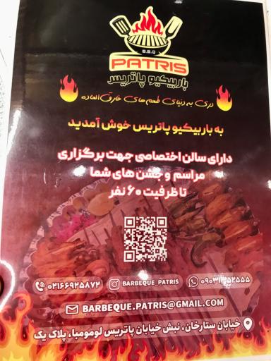 عکس باربیکیو پاتریس
