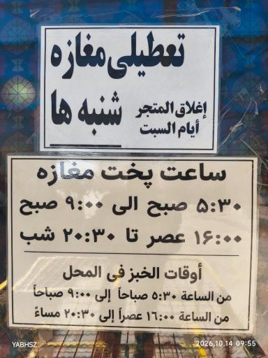 عکس نانوایی نورالرضا