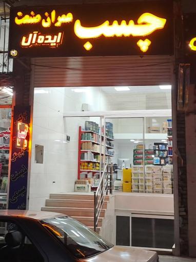 عکس چسب ایده آل