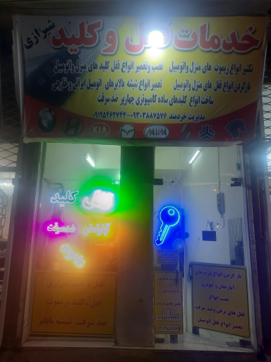 عکس خدمات قفل کلید شیرازی